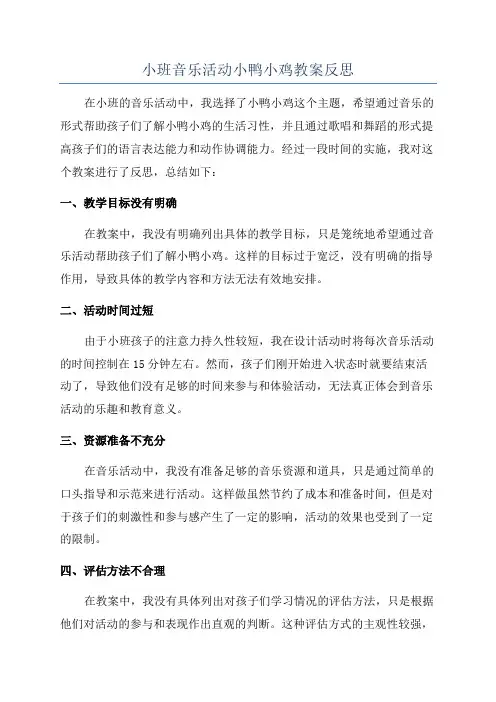 小班音乐活动小鸭小鸡教案反思