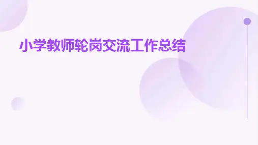 小学教师轮岗交流工作总结PPT