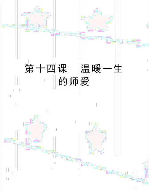 最新第十四课  温暖一生的师爱