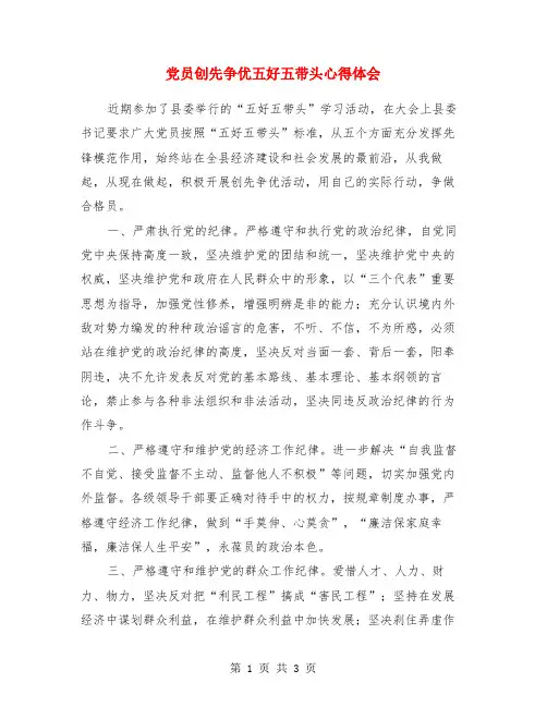 党员创先争优五好五带头心得体会