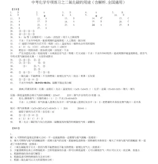 中考化学专项练习之二氧化碳的用途(含解析、全国通用)-答案.docx