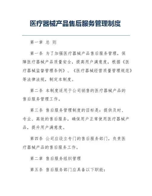 医疗器械产品售后服务管理制度