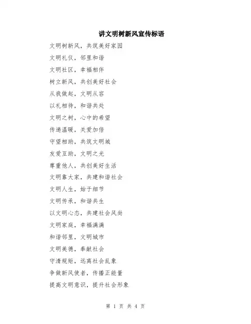 讲文明树新风宣传标语
