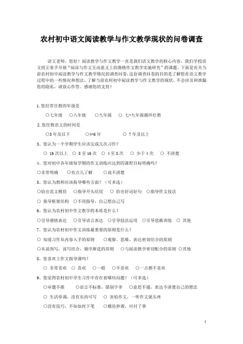 农村初中阅读教学与作文教学现状问卷调查(修改) (自动保存的)