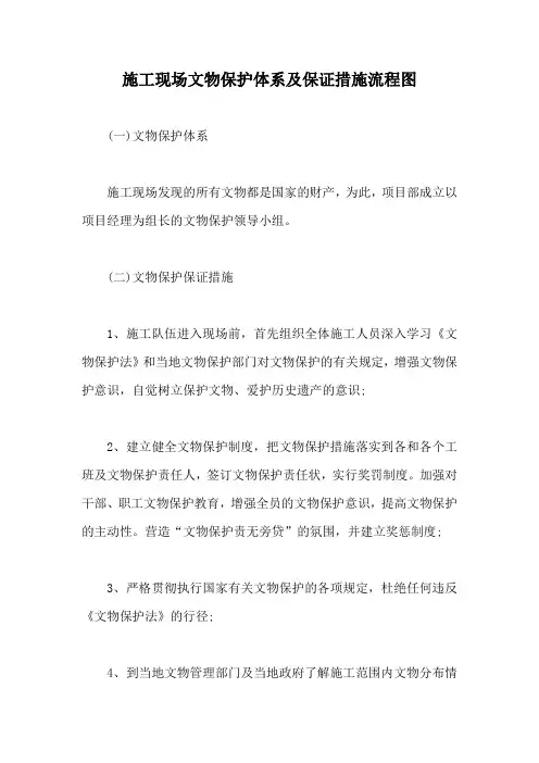 施工现场文物保护体系及保证措施流程图【最新版】