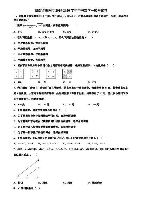 湖南省株洲市2019-2020学年中考数学一模考试卷含解析