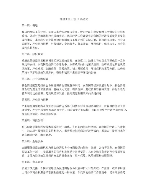 经济工作计划10篇范文