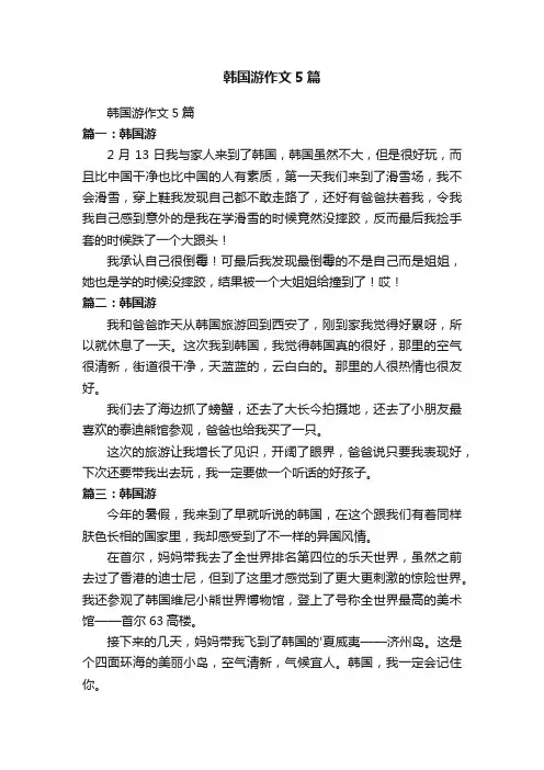 韩国游作文5篇