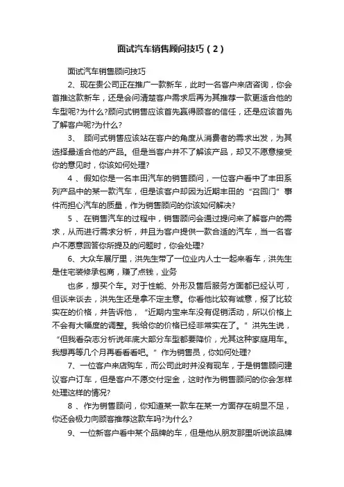 面试汽车销售顾问技巧（2）