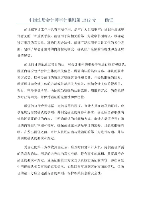 中国注册会计师审计准则第1312号——函证