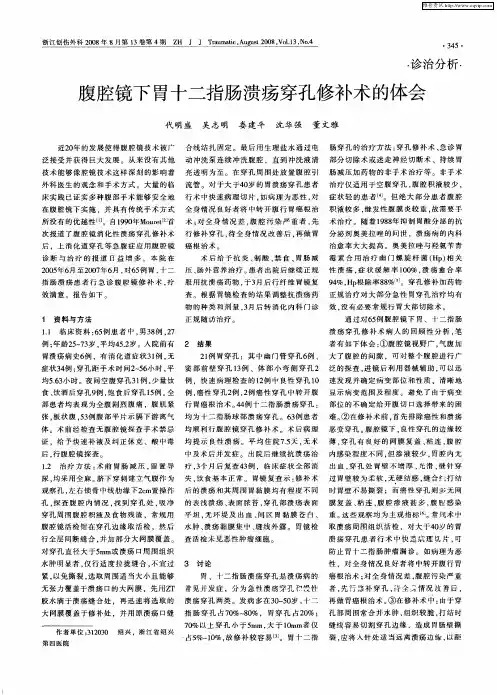 腹腔镜下胃十二指肠溃疡穿孔修补术的体会
