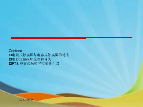 电容式触摸屏原理及详细资料