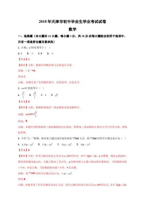 精品解析：天津市2018年中考数学试题(解析版)