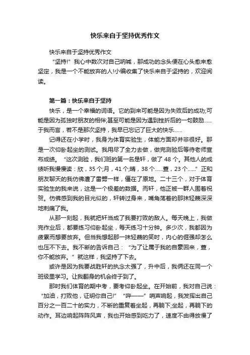 快乐来自于坚持优秀作文