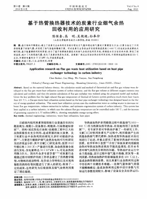 基于热管换热器技术的炭素行业烟气余热回收利用的应用研究