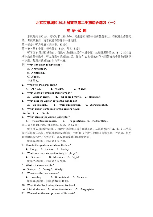 北京市东城区高三英语下学期综合练习试题(一)(含解析)新人教版
