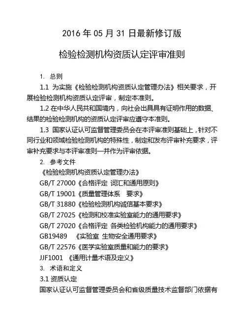 2016年05月31日最新修订版检验检测机构资质认定评审准则