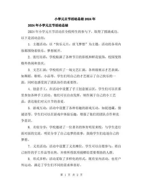 小学元旦节活动总结2024年