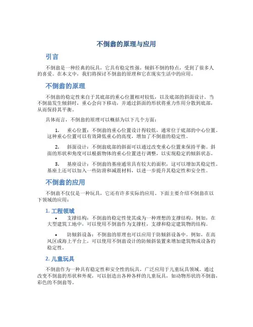 不倒翁的原理与应用