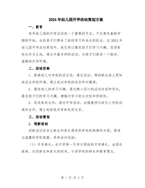 2024年幼儿园开学活动策划方案