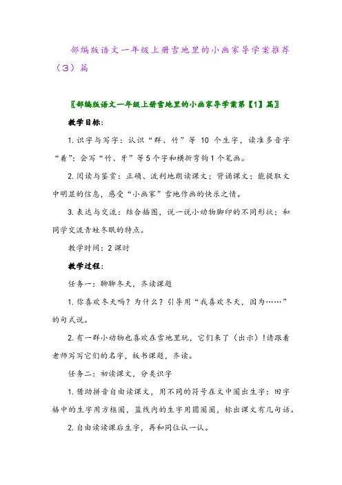 部编版语文一年级上册雪地里的小画家导学案推荐(3)篇