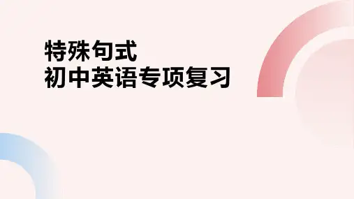 特殊句式(45张PPT)初中英语专项复习课件