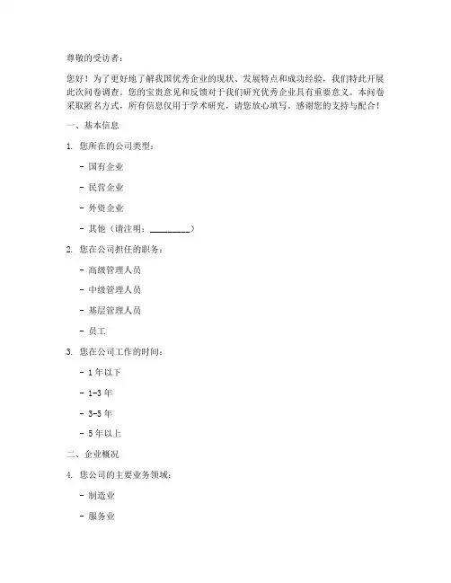优秀企业调查问卷模板