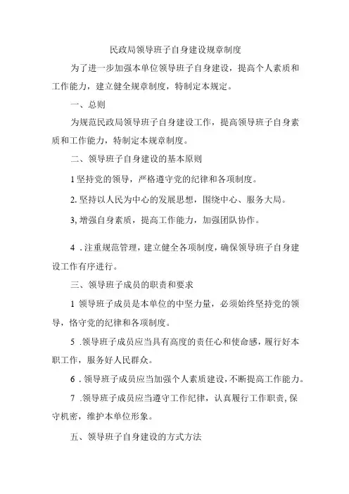 民政局领导班子自身建设规章制度