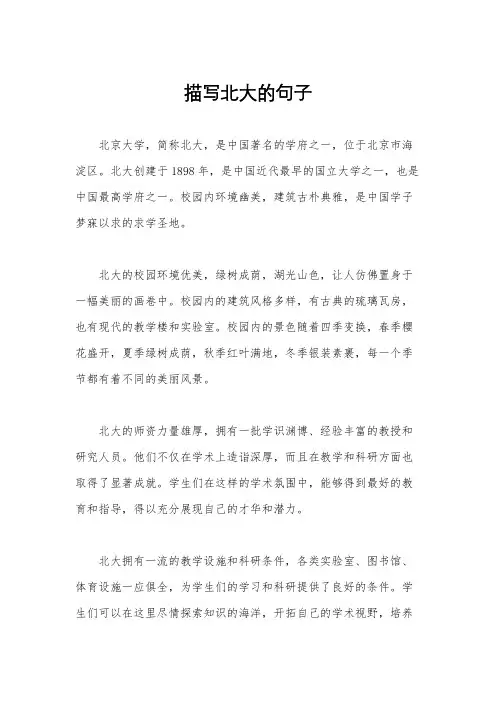 描写北大的句子