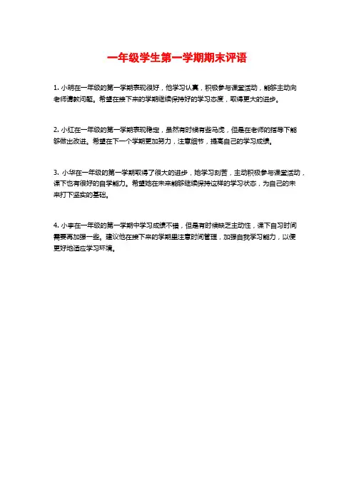 一年级学生第一学期期末评语