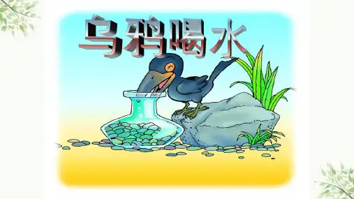 乌鸦喝水儿童故事绘本课件