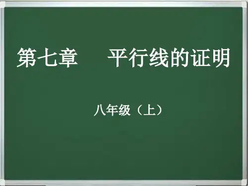北师大版八年级数学上册-第七章平行线的证明(同步+复习)精品讲义课件