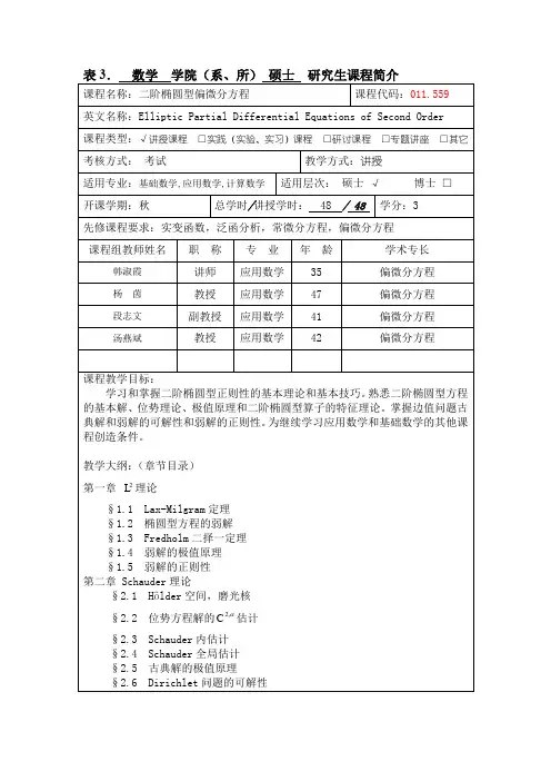 二阶椭圆型偏微分方程