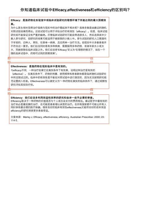 你知道临床试验中Efficacy,effectiveness和efficiency的区别吗？