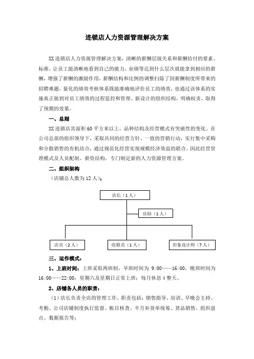 连锁店人力资源管理解决方案