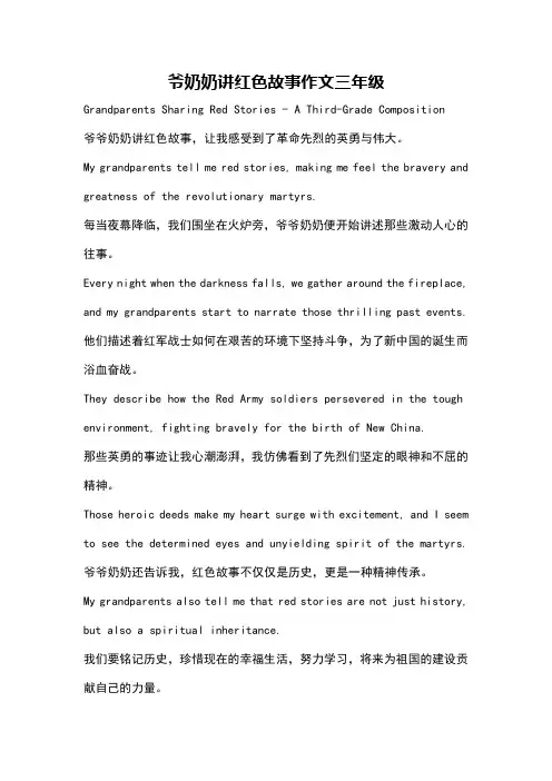 爷奶奶讲红色故事作文三年级