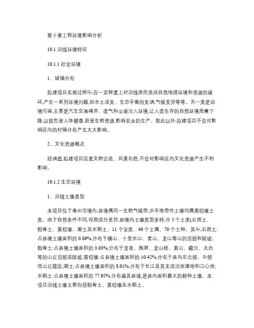 第十章工程环境影响分析(精)