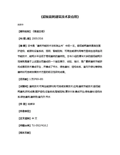 《超低能耗建筑技术及应用》