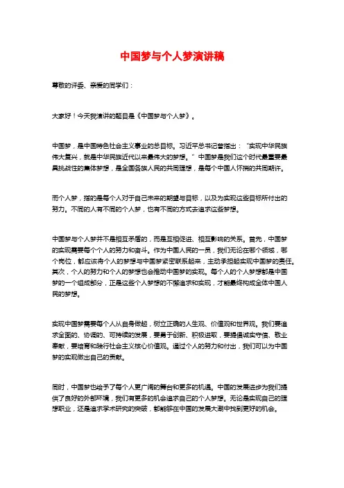 中国梦与个人梦演讲稿