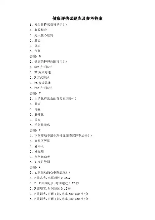 健康评估试题库及参考答案