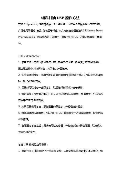 辅料甘油USP操作方法