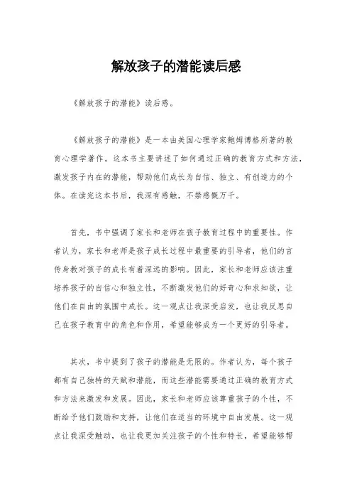 解放孩子的潜能读后感