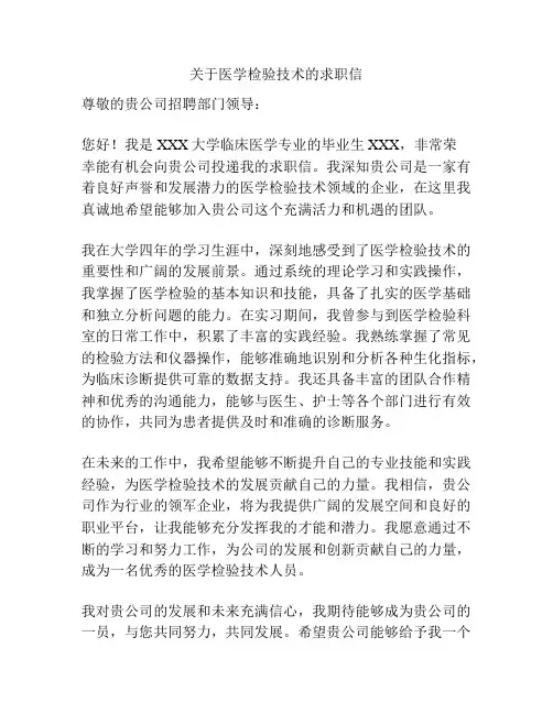 关于医学检验技术的求职信