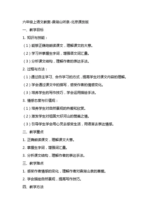 六年级上语文教案鼎湖山听泉北京课改版【小学学科网】