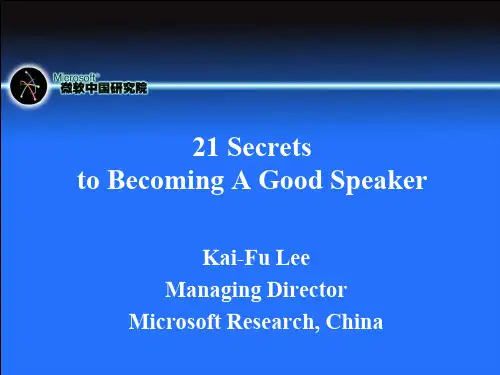 演讲技巧-李开复-21SecretstoBecomingAGoodS