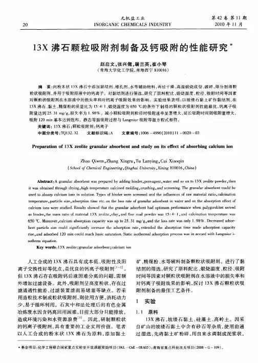 13X沸石颗粒吸附剂制备及钙吸附的性能研究