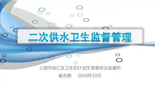 二次供水2018年卫生监督管理培训课件