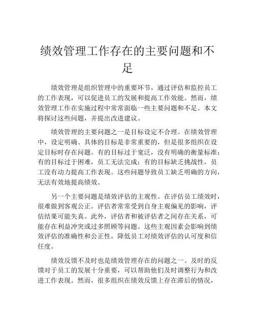 绩效管理工作存在的主要问题和不足