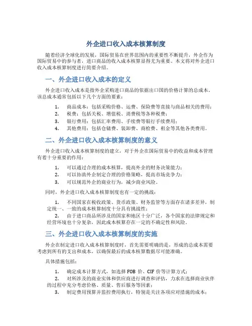 外企进口收入成本核算制度