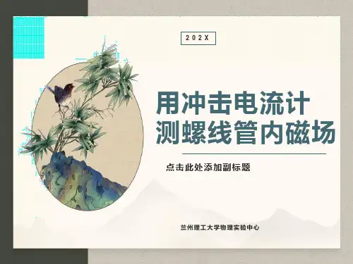用冲击电流计测螺线管内磁场